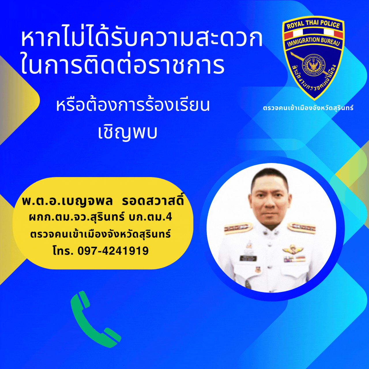 ตรวจคนเข้าเมืองจังหวัดสุรินทร์