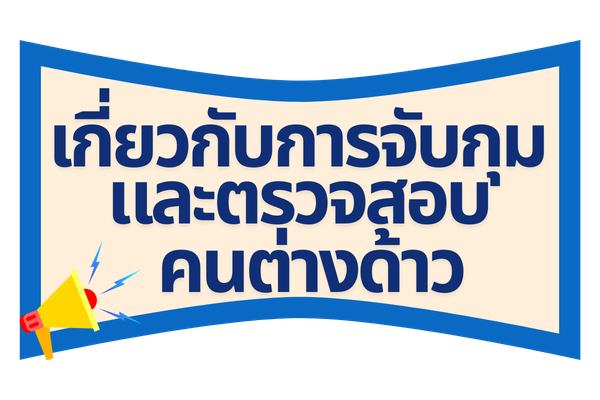 ตรวจคนเข้าเมืองจังหวัดสุรินทร์