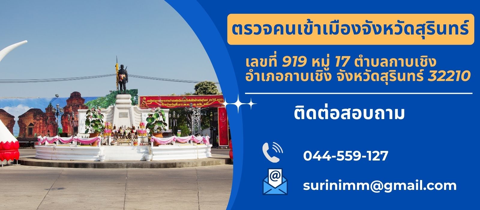 ตรวจคนเข้าเมืองจังหวัดสุรินทร์