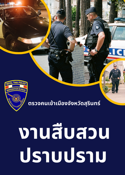 ตรวจคนเข้าเมืองจังหวัดสุรินทร์