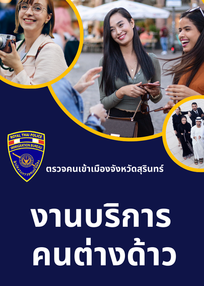 ตรวจคนเข้าเมืองจังหวัดสุรินทร์