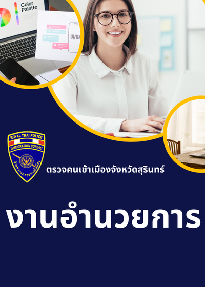 ตรวจคนเข้าเมืองจังหวัดสุรินทร์