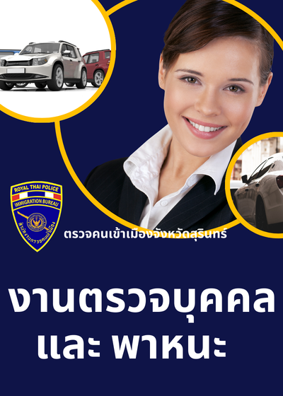 ตรวจคนเข้าเมืองจังหวัดสุรินทร์