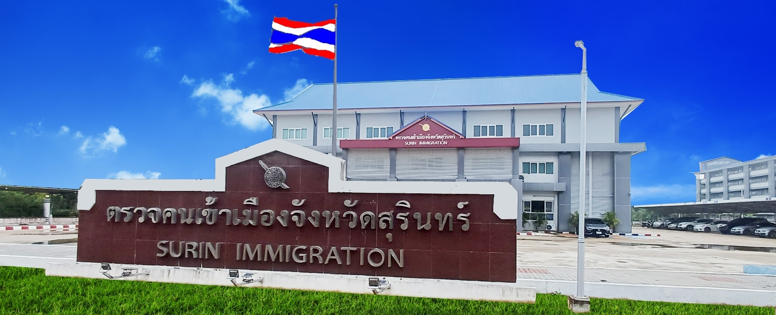 ตรวจคนเข้าเมืองจังหวัดสุรินทร์