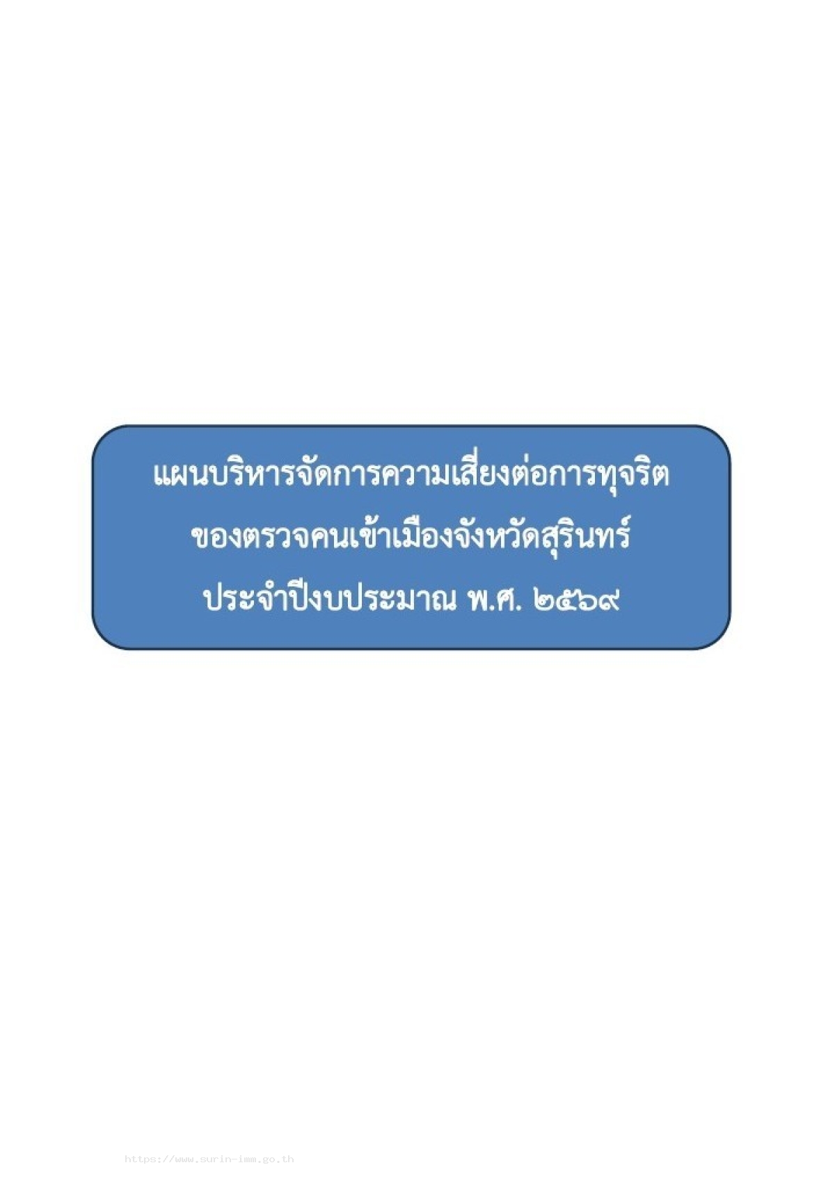ตรวจคนเข้าเมืองจังหวัดสุรินทร์