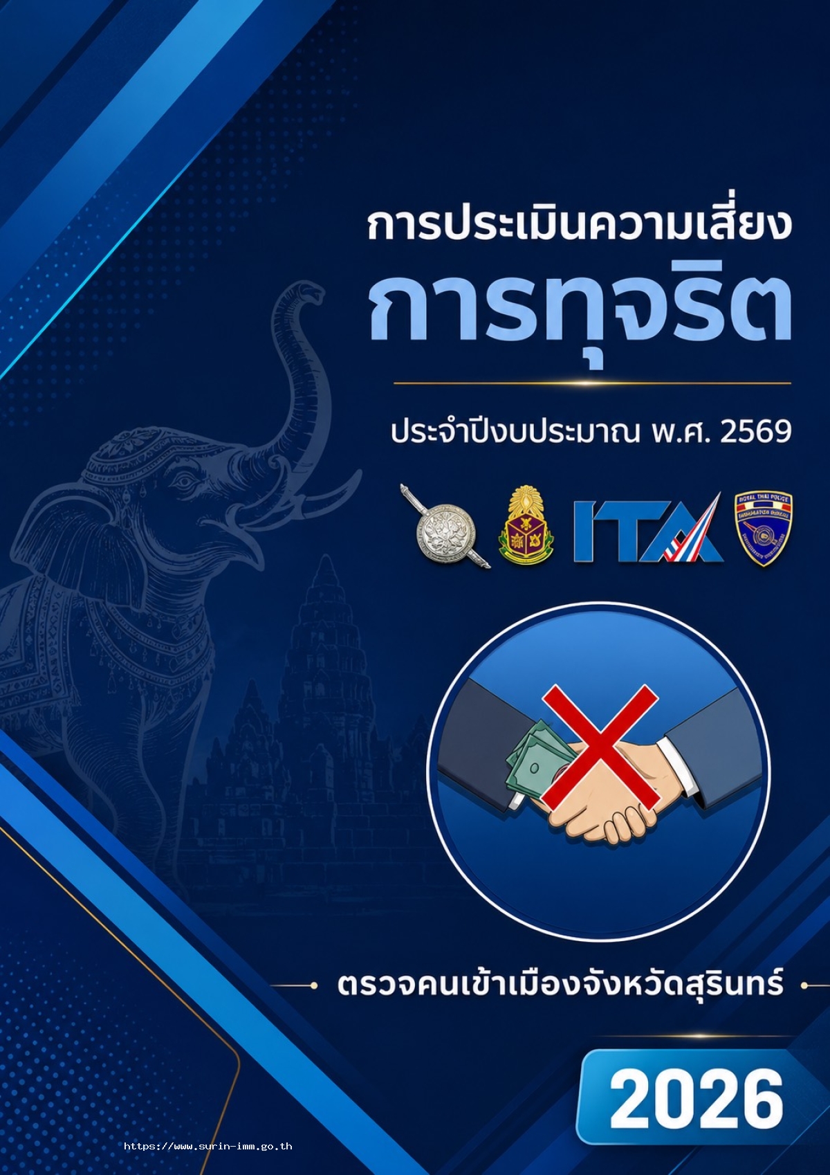 ตรวจคนเข้าเมืองจังหวัดสุรินทร์