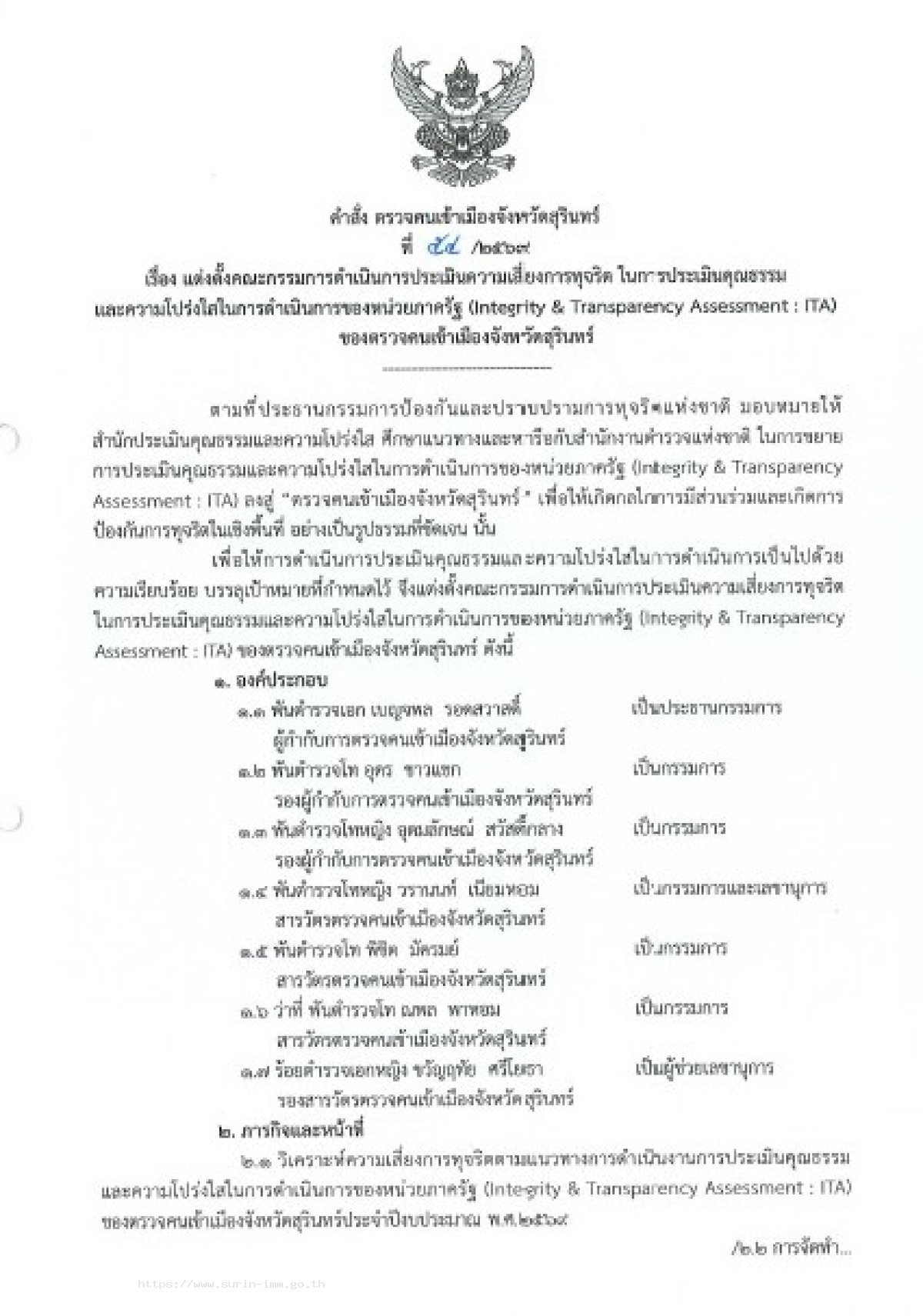 ตรวจคนเข้าเมืองจังหวัดสุรินทร์