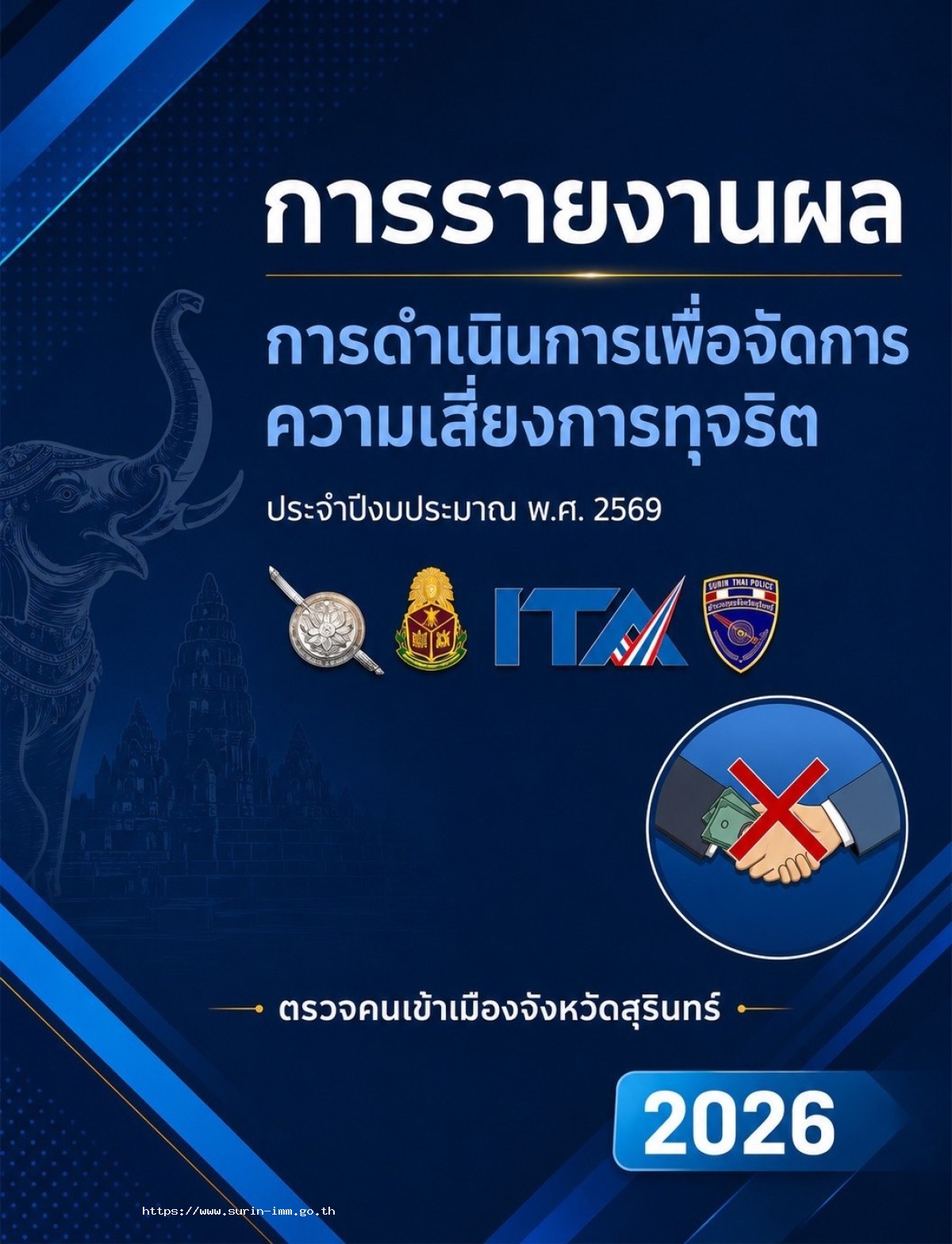 ตรวจคนเข้าเมืองจังหวัดสุรินทร์